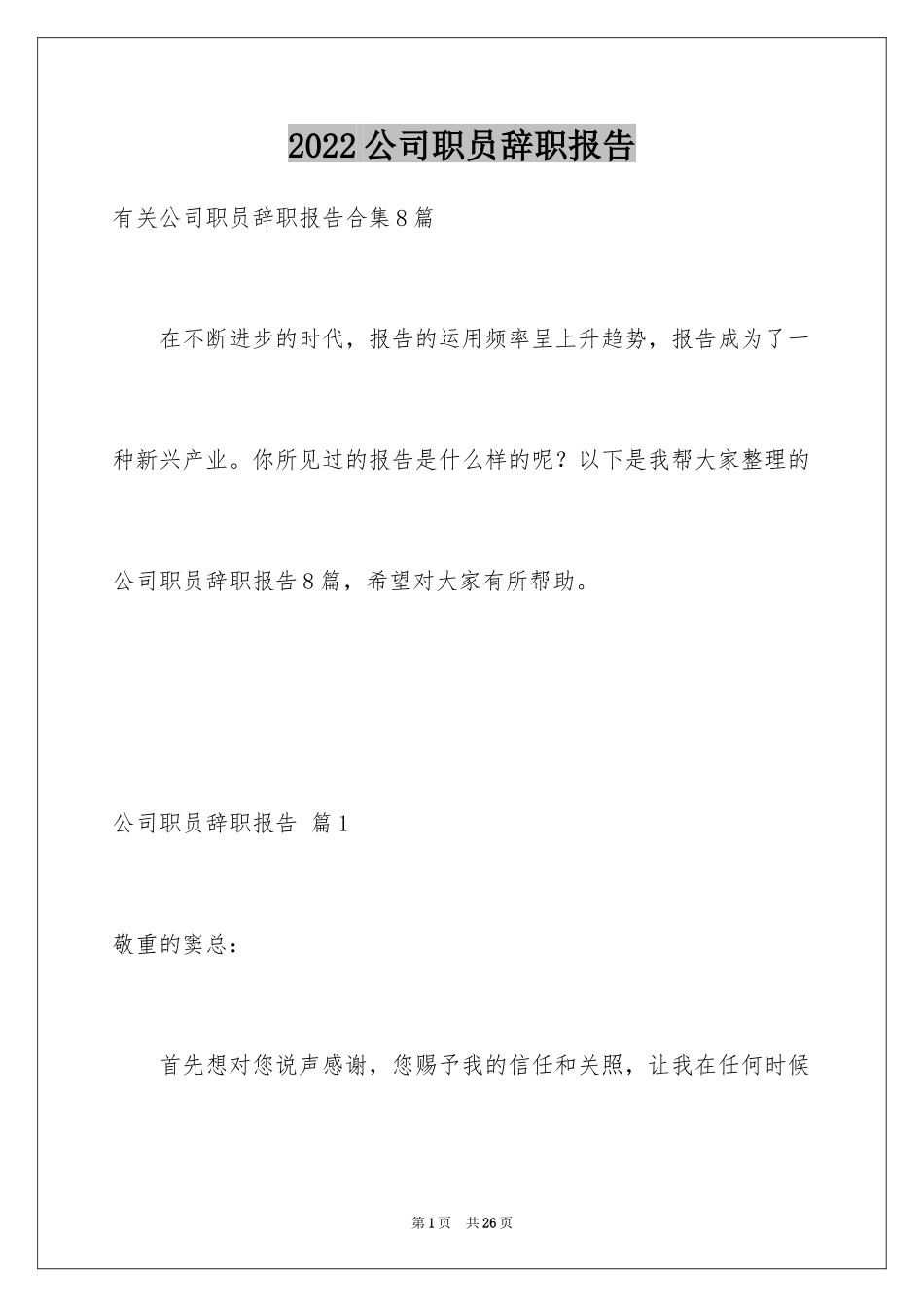 2024公司职员辞职报告_129_第1页
