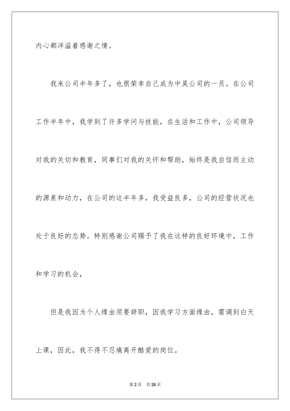 2024公司职员辞职报告_129_第2页