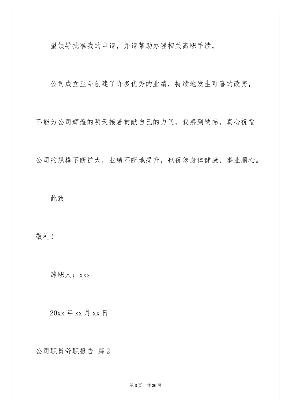 2024公司职员辞职报告_129_第3页