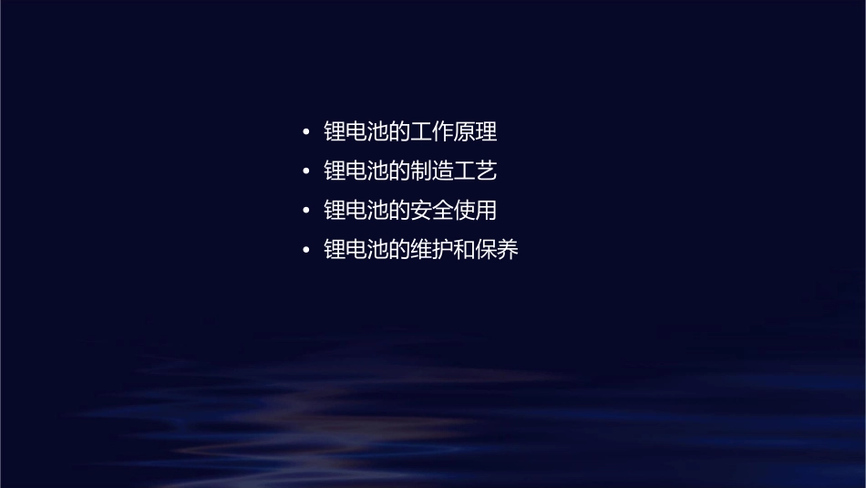 锂电池基本常识课件_第2页