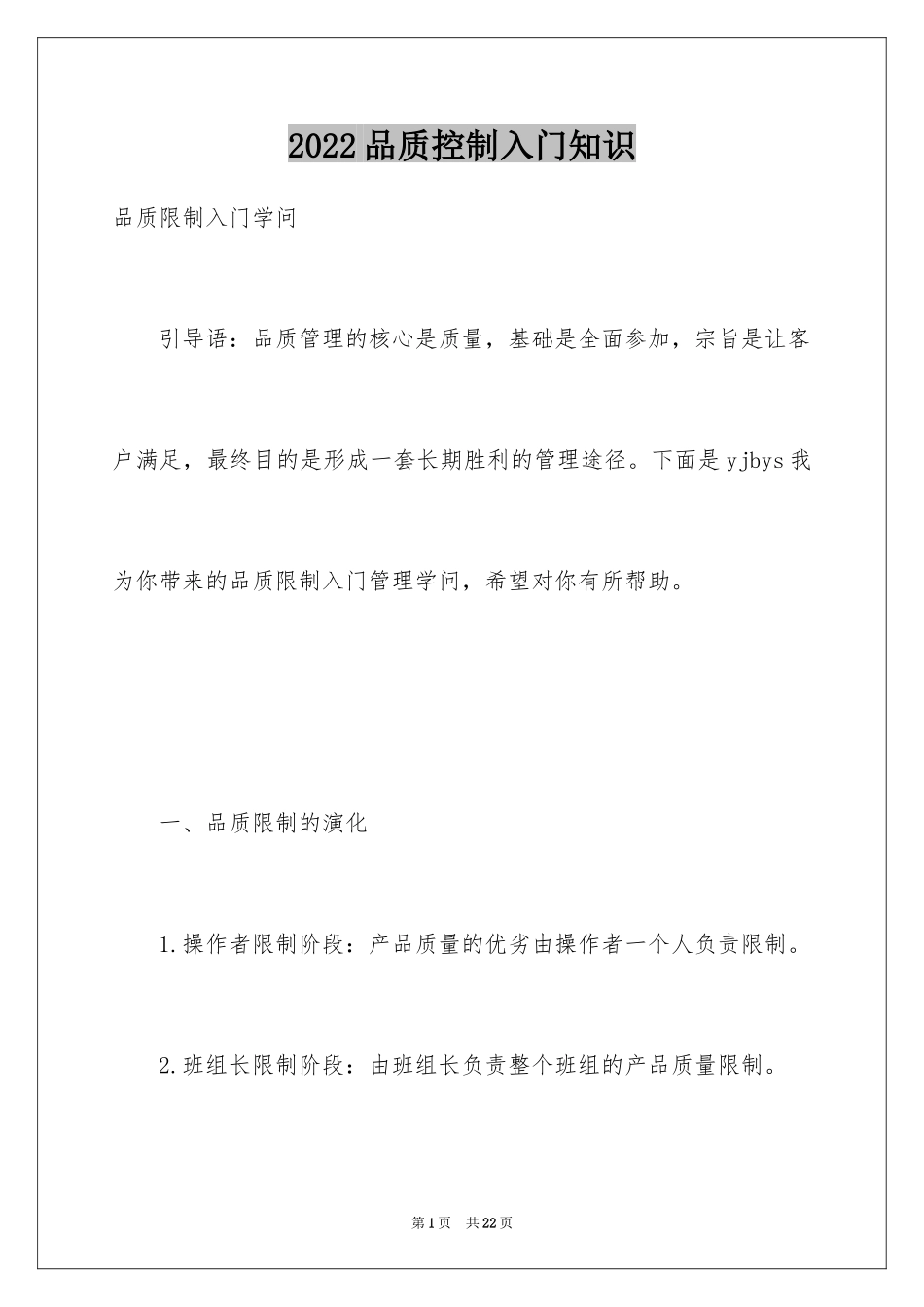 2024品质控制入门知识_第1页