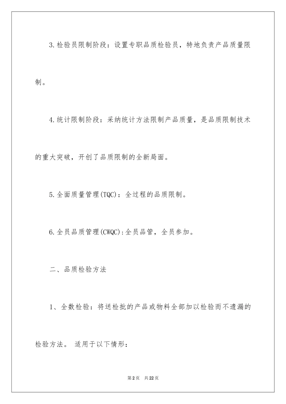 2024品质控制入门知识_第2页