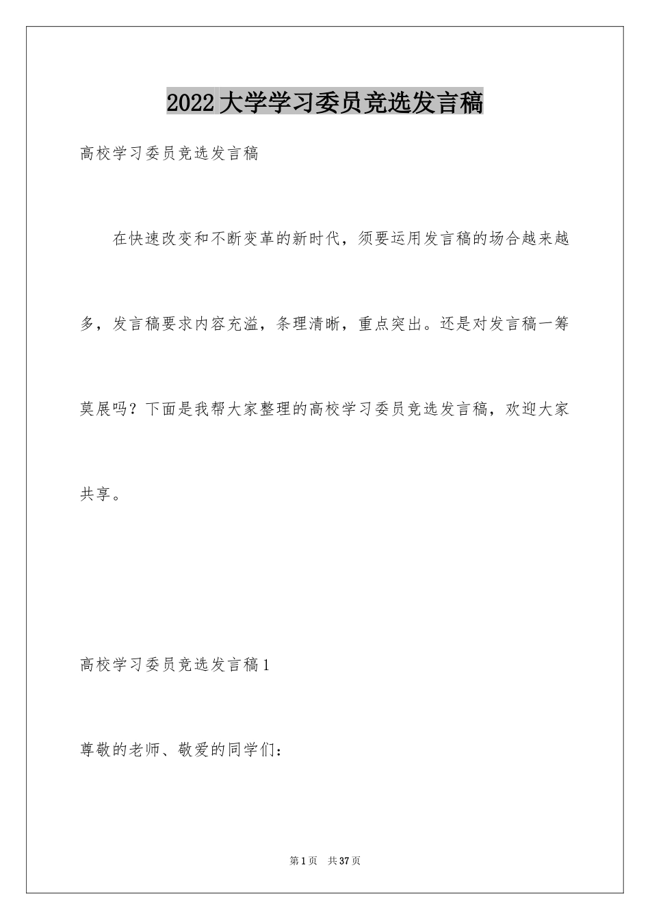 2024大学学习委员竞选发言稿_2_第1页