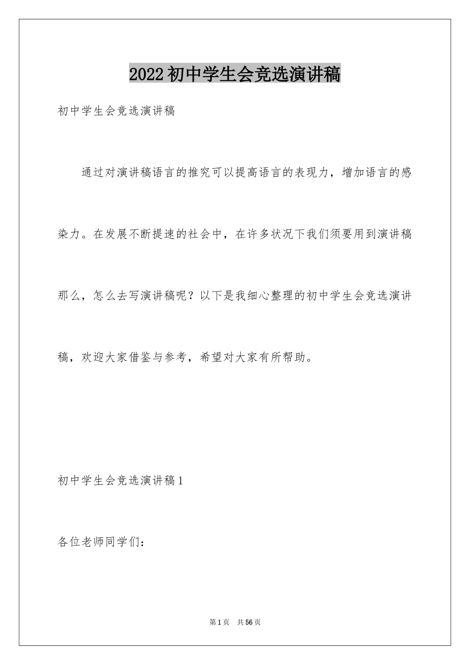 2024初中学生会竞选演讲稿_234_第1页