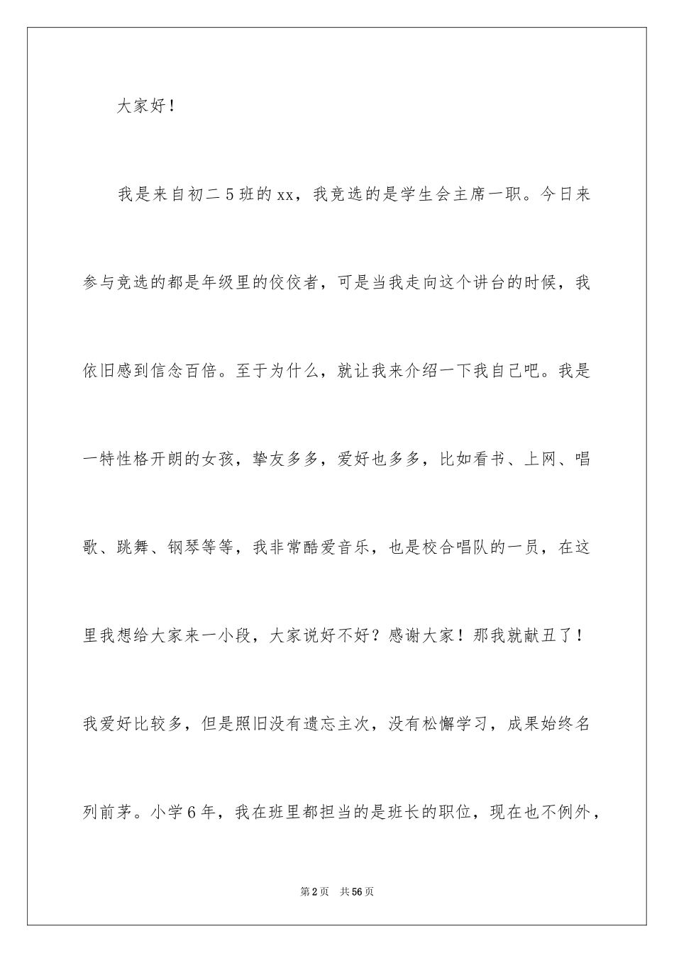 2024初中学生会竞选演讲稿_234_第2页