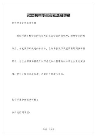 2024初中学生会竞选演讲稿_234