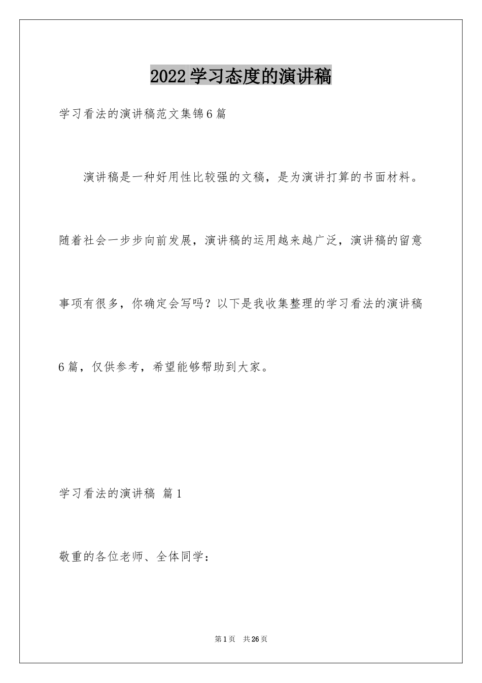 2024学习态度的演讲稿_20_第1页