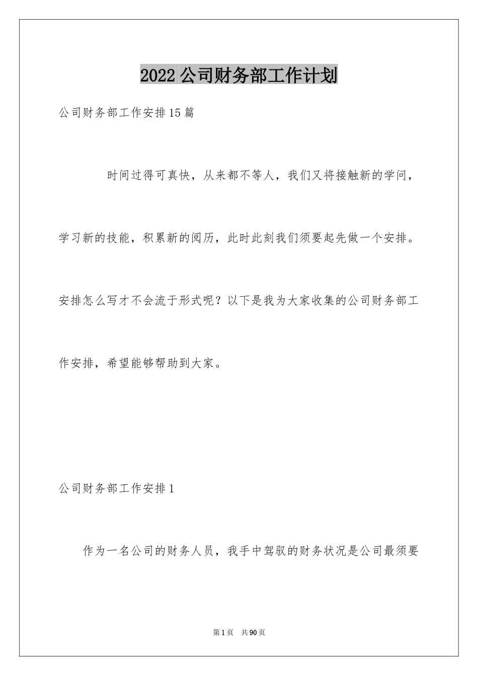 2024公司财务部工作计划_3_第1页