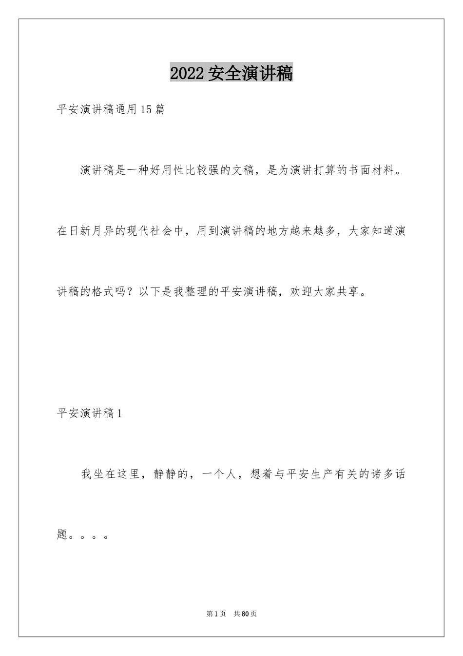 2024安全演讲稿_1354_第1页