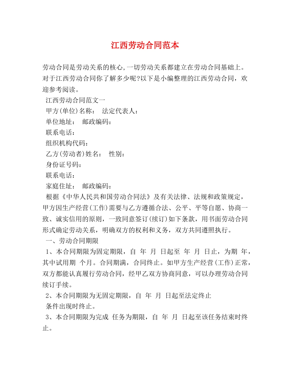 江西劳动合同范本 _第1页