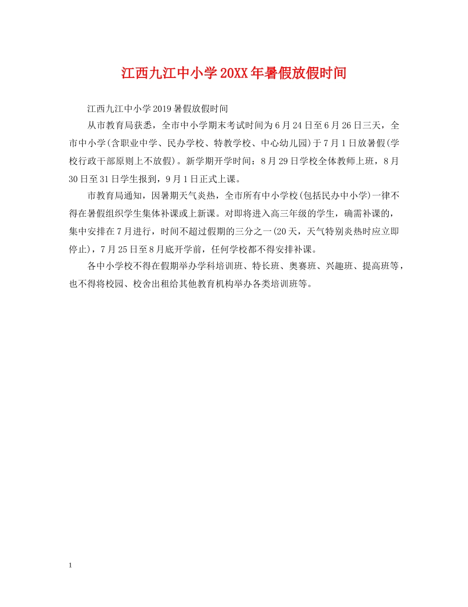 江西九江中小学20XX年暑假放假时间 _第1页
