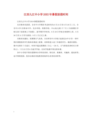 江西九江中小学20XX年暑假放假时间 
