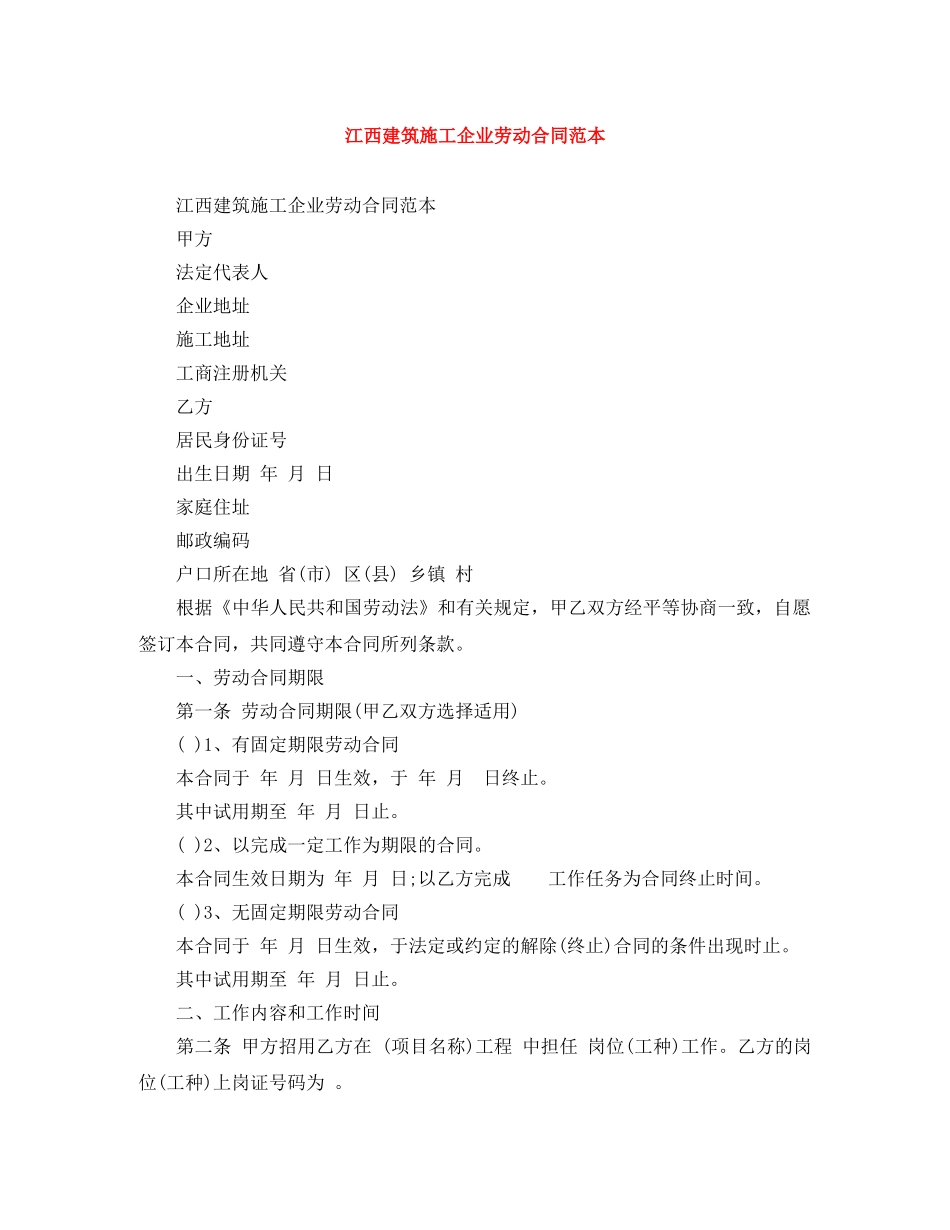 江西建筑施工企业劳动合同范本 _第1页