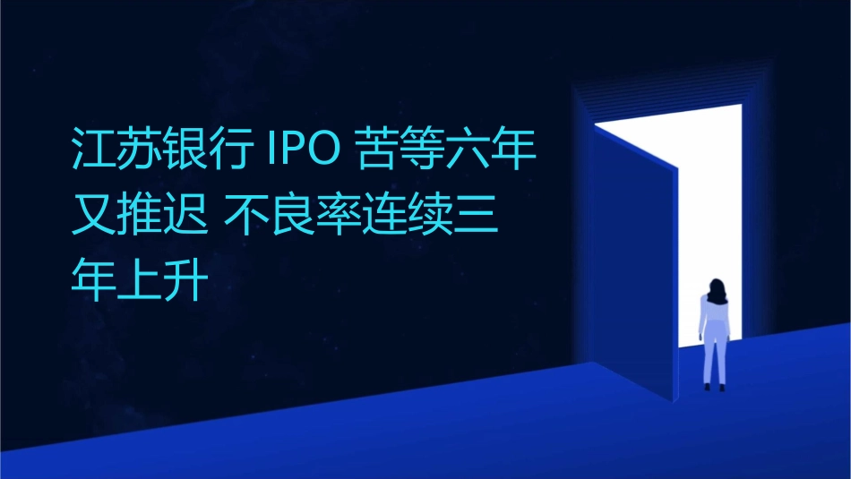 江苏银行IPO苦等六年又推迟不良率连续三年上升课件_第1页
