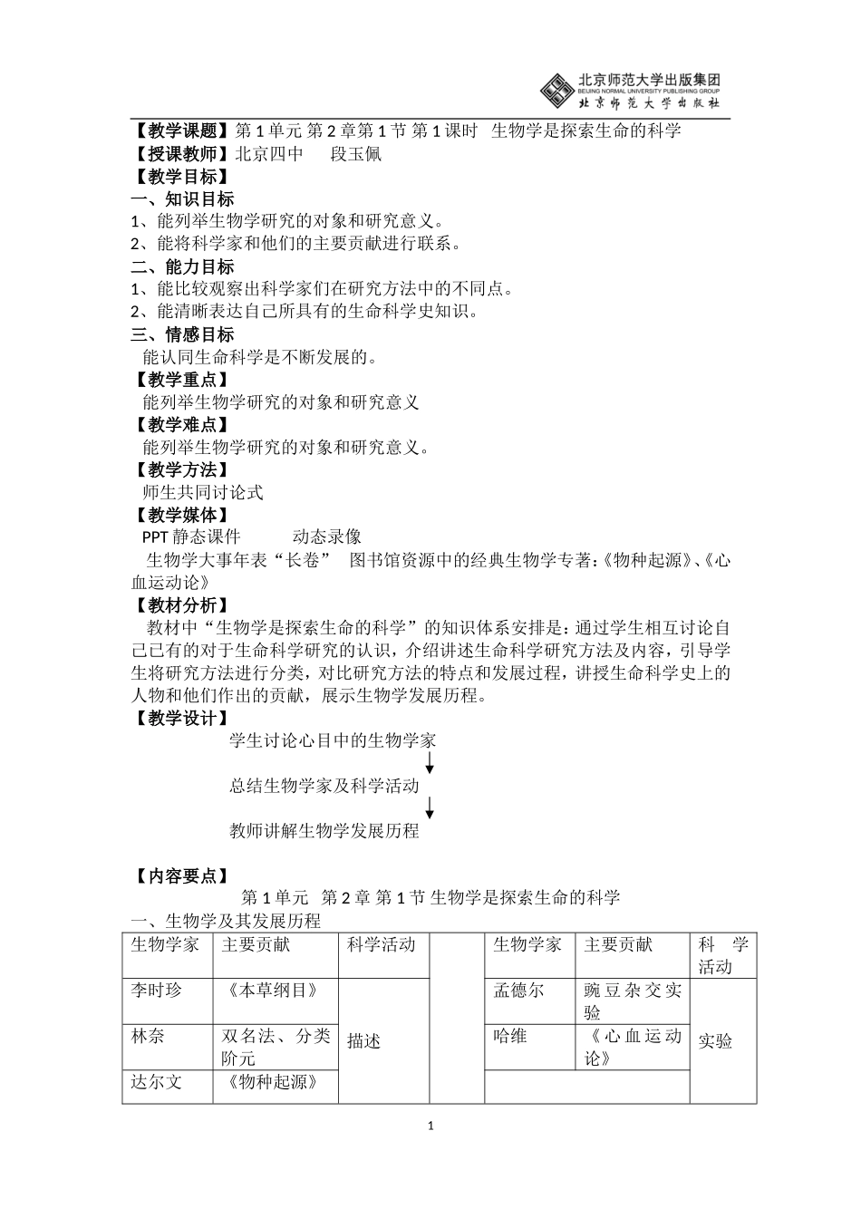生物学是探索生命的科学_第1页