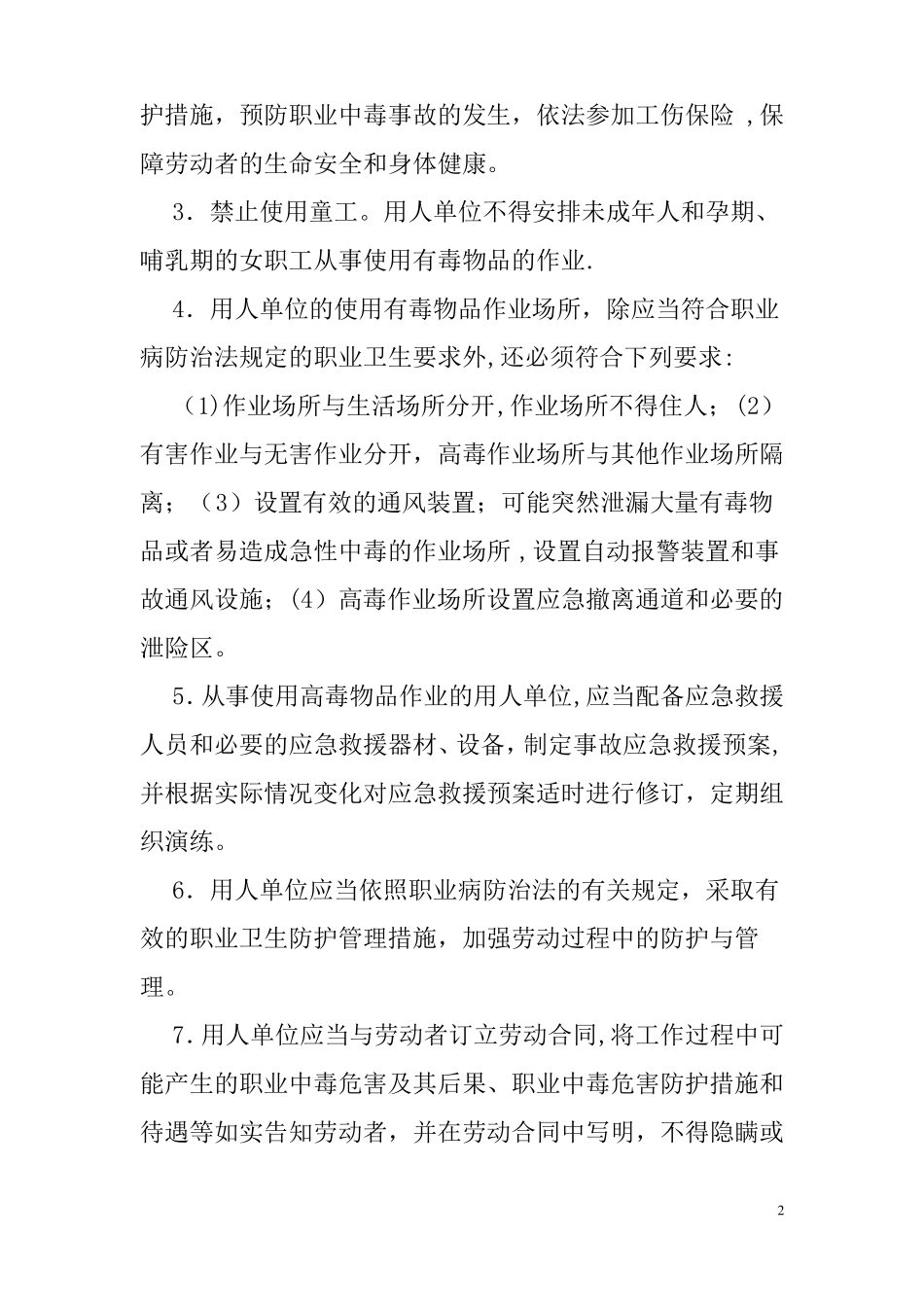 危险化学品使用的安全管理与技术措施_第2页