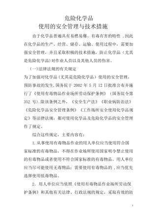 危险化学品使用的安全管理与技术措施