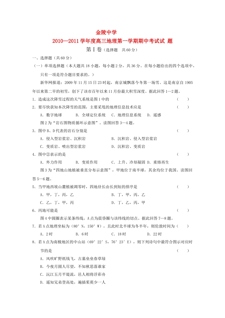 江苏省金陵2011高三地理上学期期中会员独享 _第1页