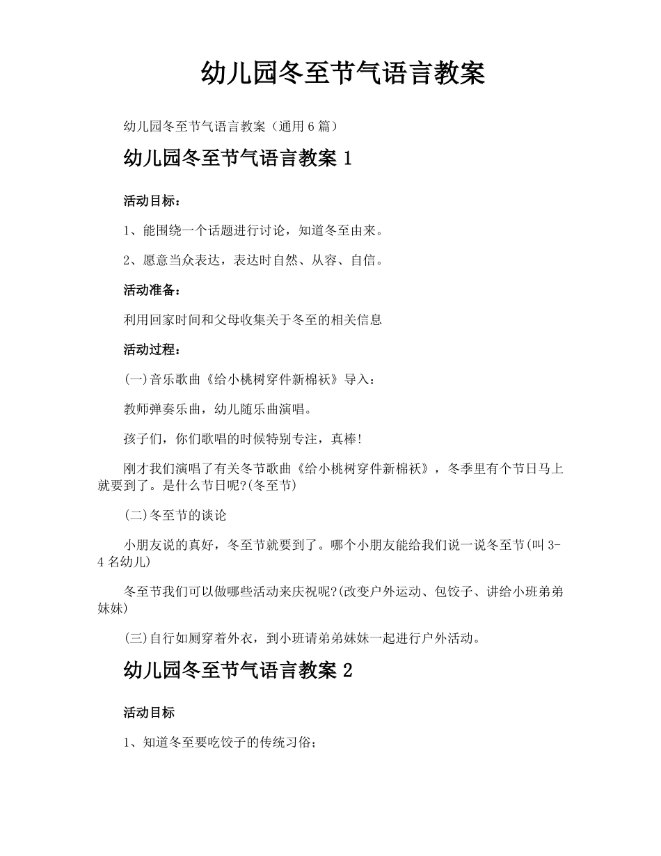 幼儿园冬至节气语言教案_第1页