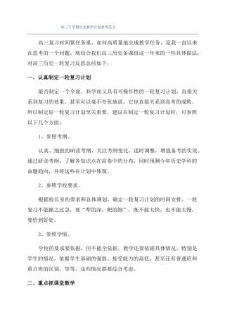 高三下学期历史教学计划参考范文