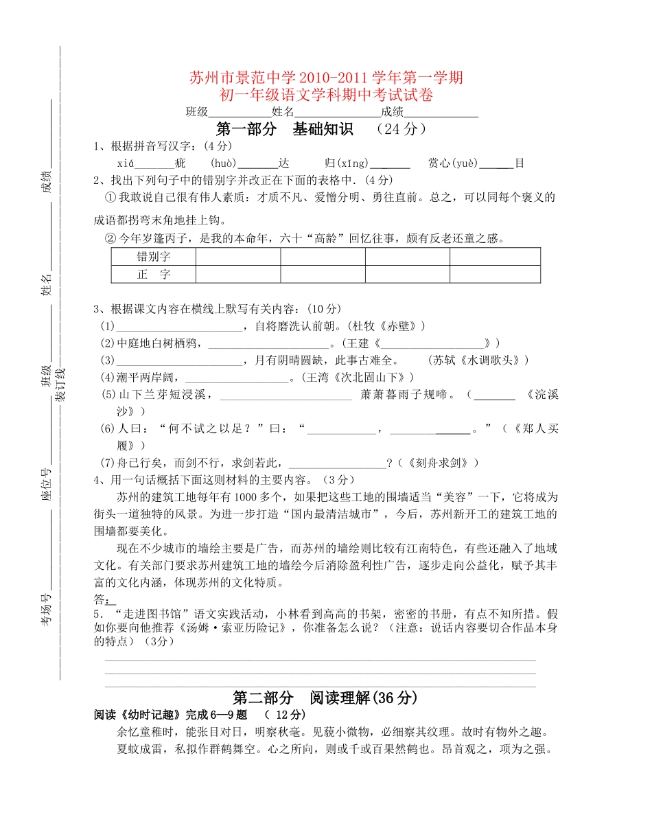 江苏苏州景范学校20102011学七级语文第一学期期中考试 _第1页
