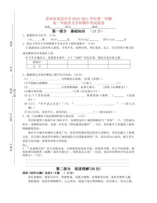 江苏苏州景范学校20102011学七级语文第一学期期中考试 