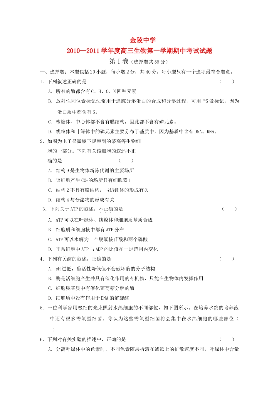 江苏省金陵2011高三生物上学期期中无答案 _第1页