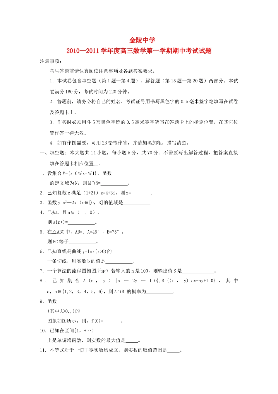 江苏省金陵2011高三数学上学期期中会员独享 _第1页