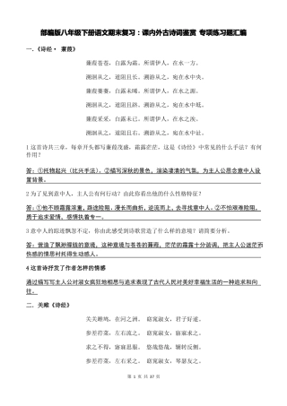 部编版八年级下册语文期末复习课内外古诗词鉴赏专项练习题汇编版,含答案