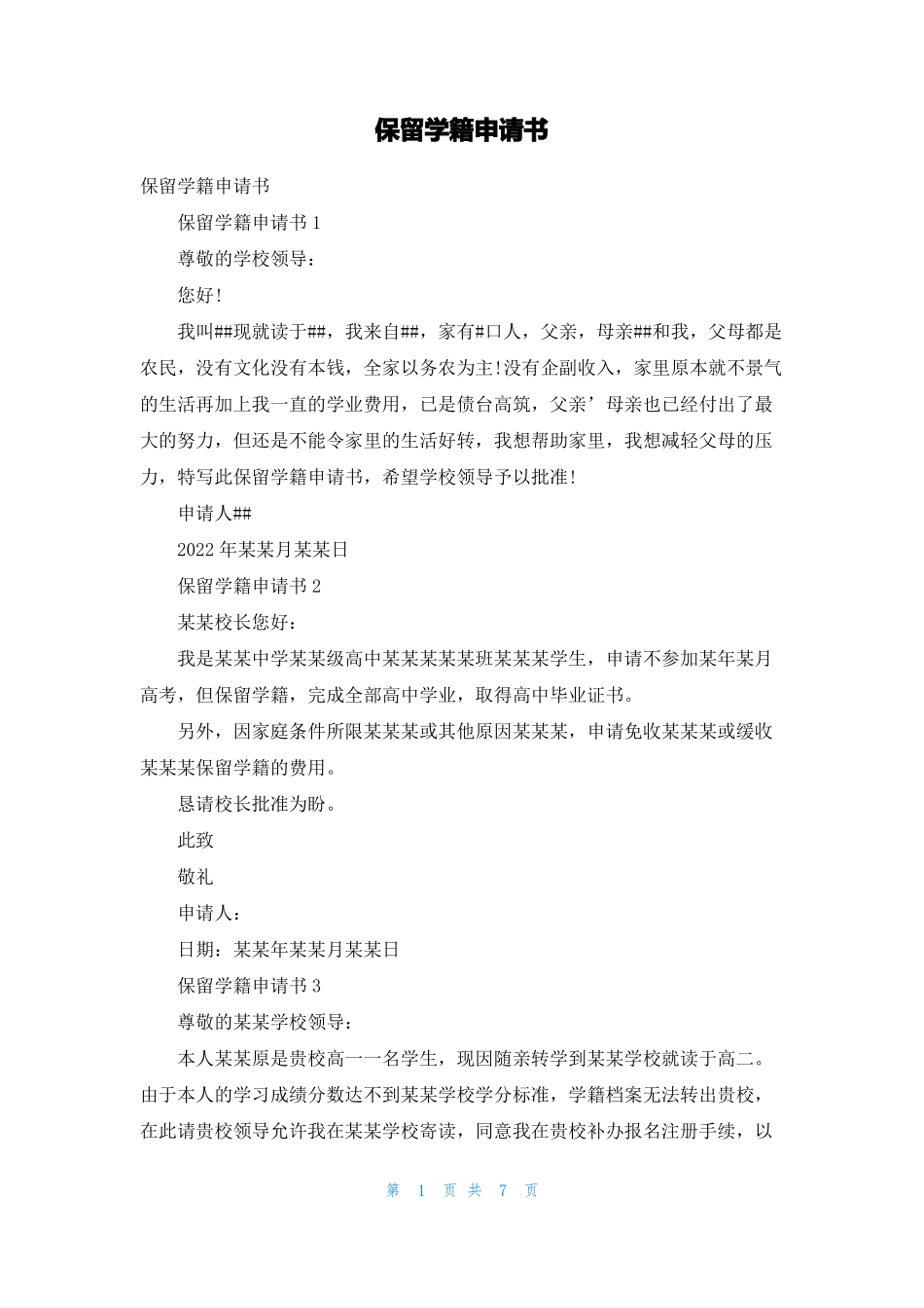 保留学籍申请书_第1页