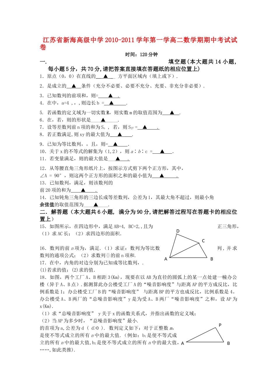 江苏省连云港新海高级1011高二数学上学期期中考试苏教版普通班会员独享 _第1页