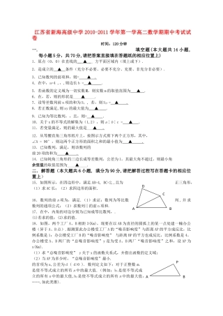江苏省连云港新海高级1011高二数学上学期期中考试苏教版普通班会员独享 