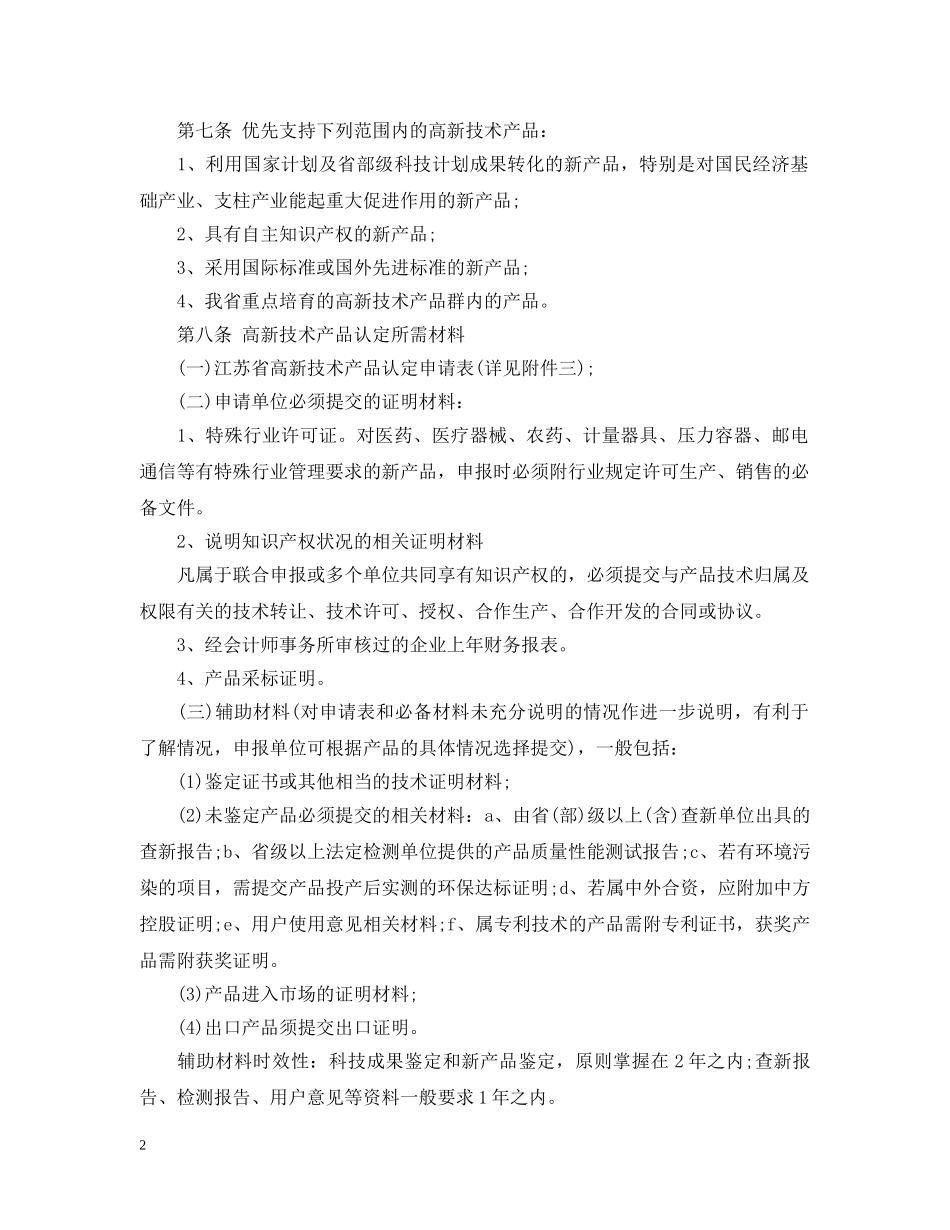 江苏省高新技术产品认定实施细则 _第2页