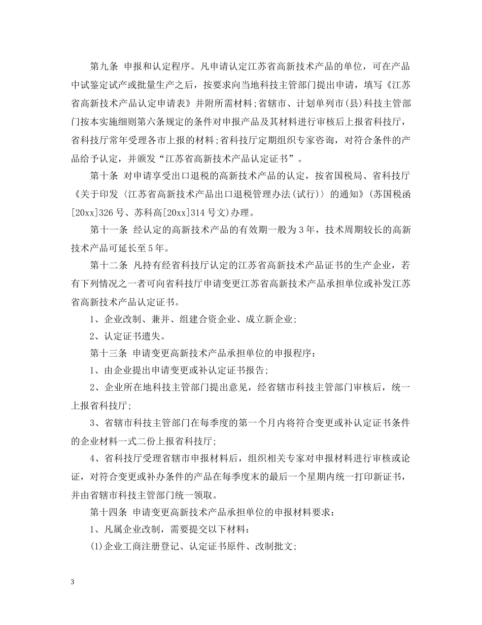 江苏省高新技术产品认定实施细则 _第3页