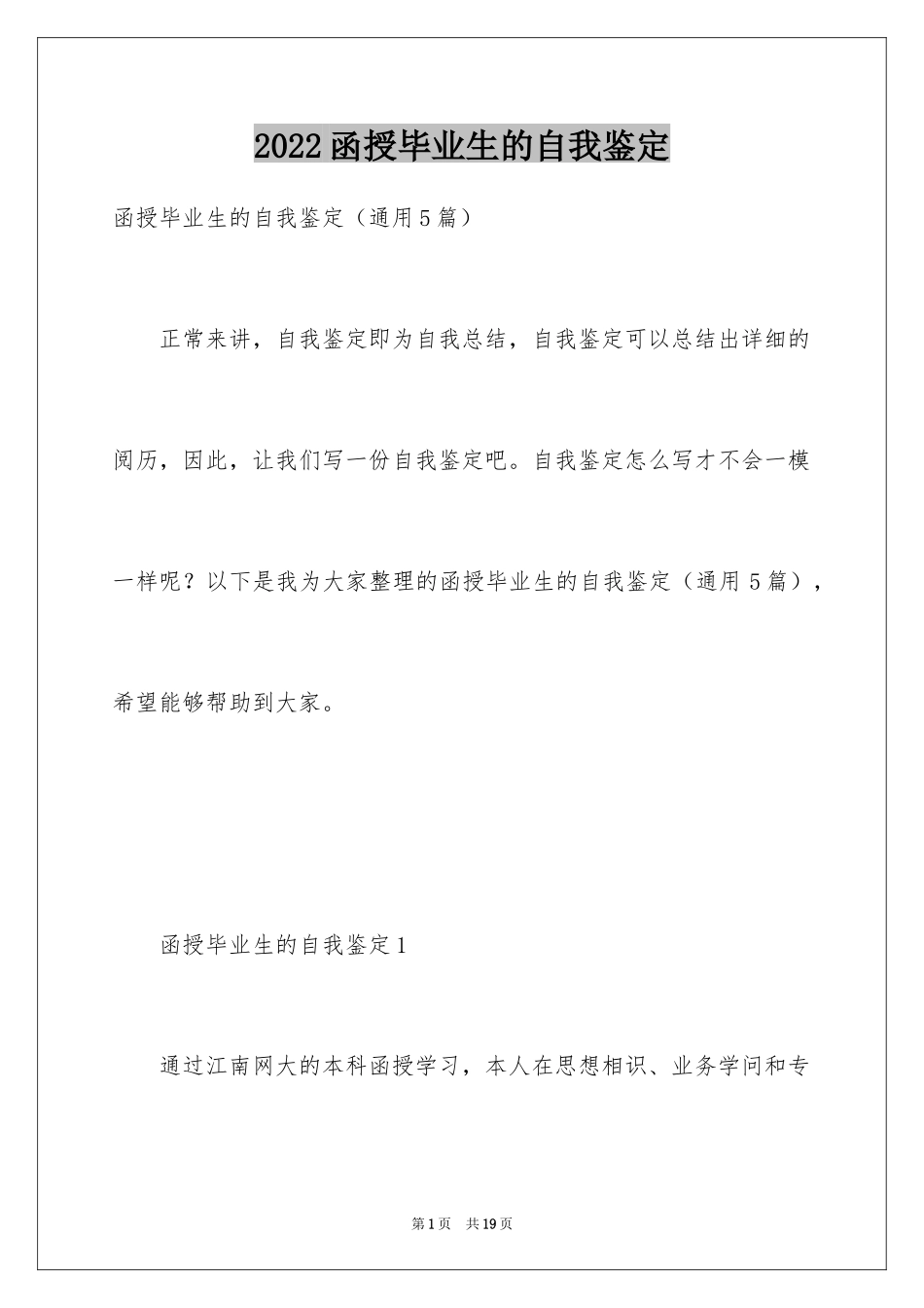 2024函授毕业生的自我鉴定_3_第1页