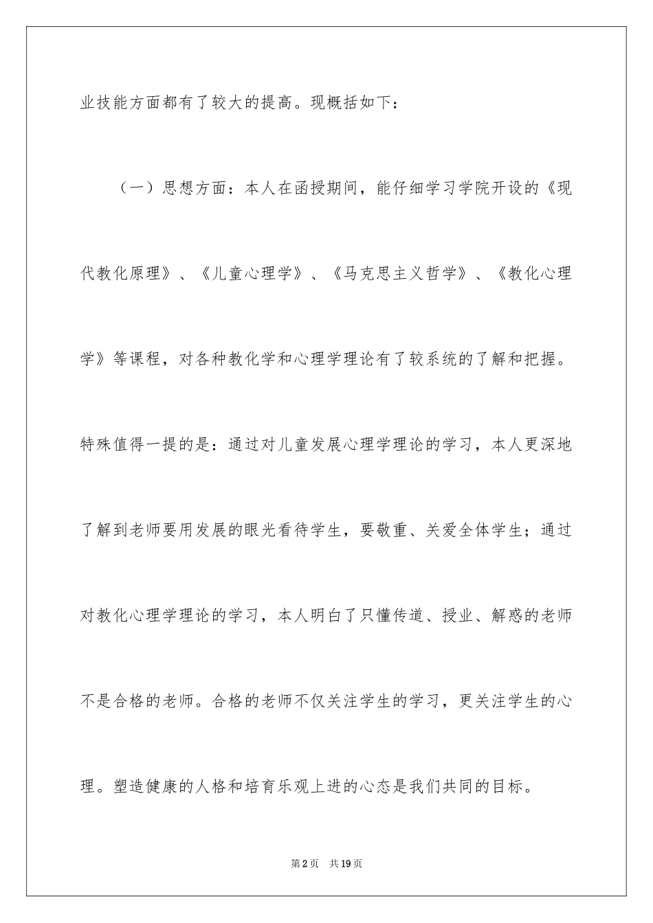 2024函授毕业生的自我鉴定_3_第2页