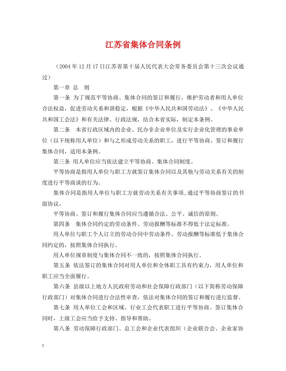 江苏省集体合同条例 _第1页