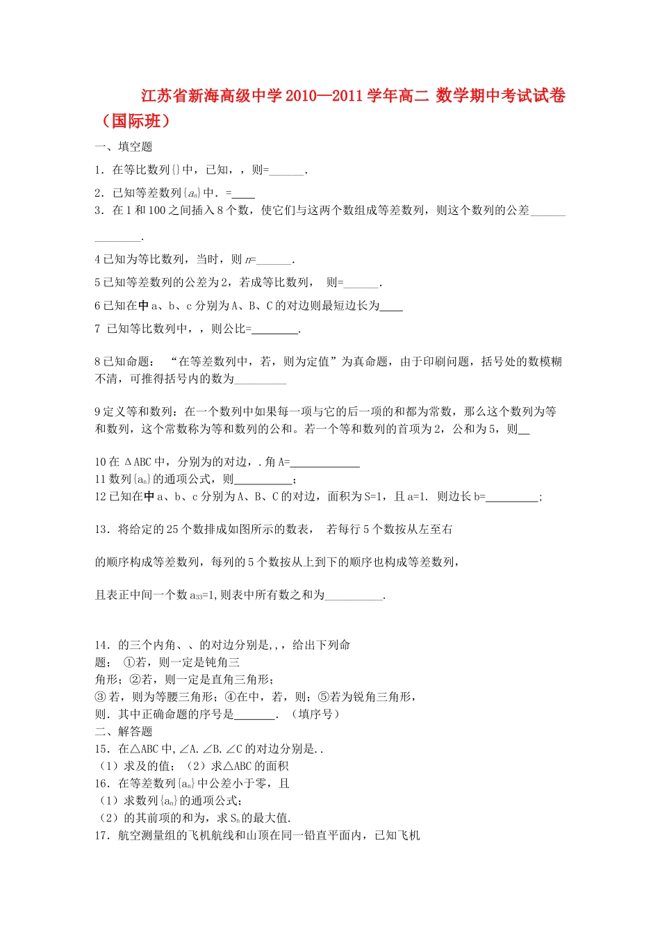 江苏省连云港新海高级1011高二数学上学期期中考试无答案苏教版国际班 _第1页