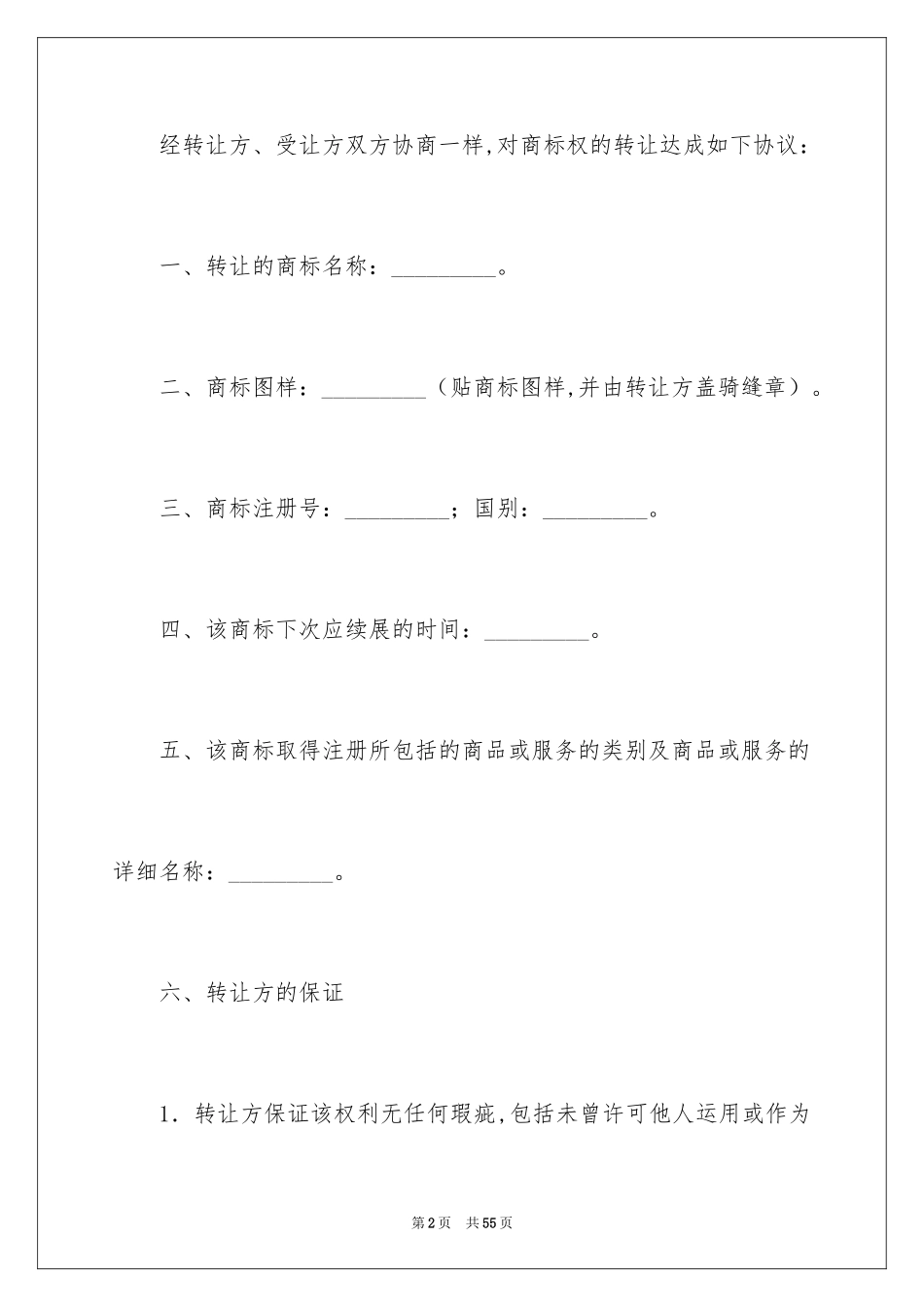 2024商标转让协议书_15_第2页