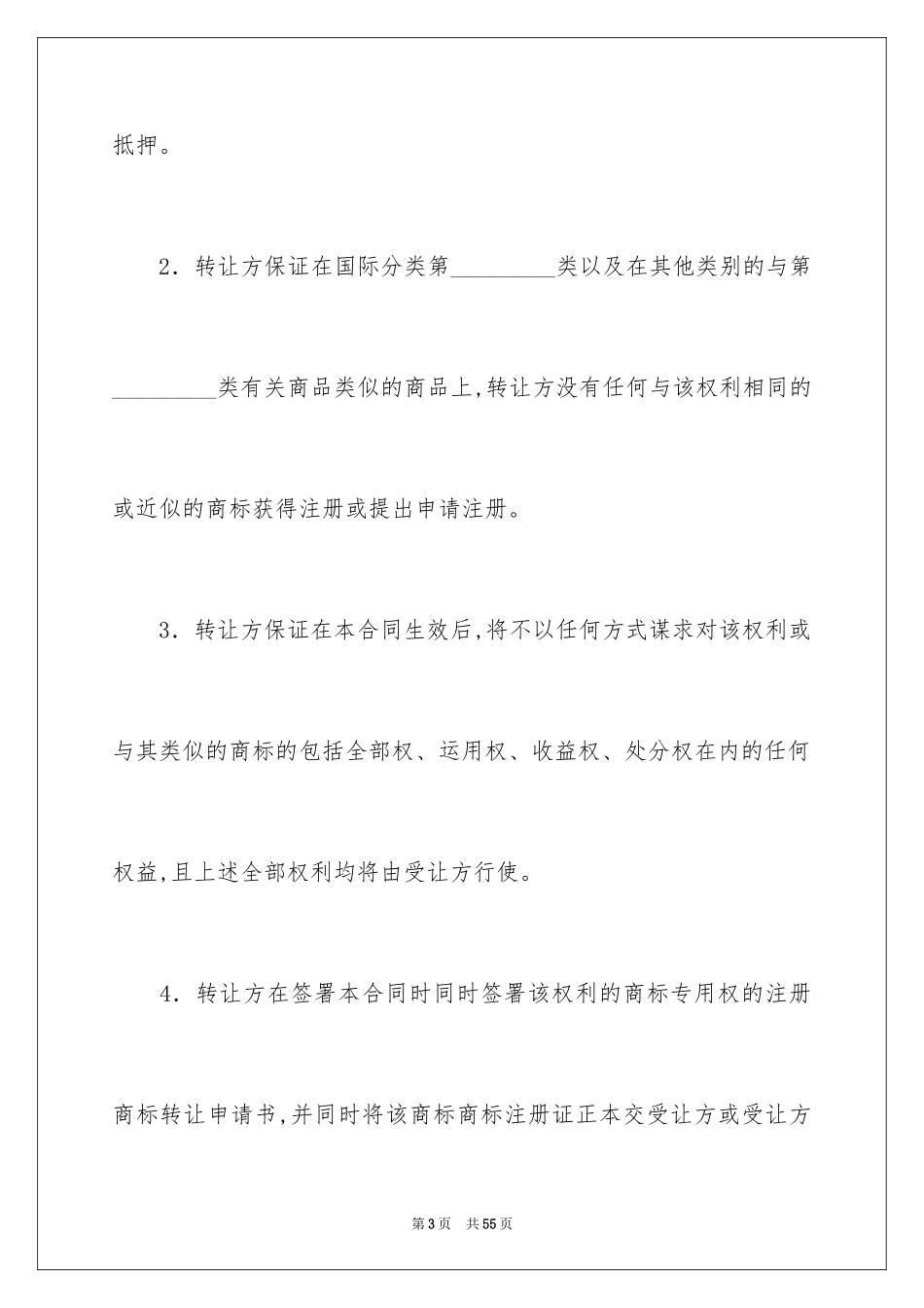 2024商标转让协议书_15_第3页