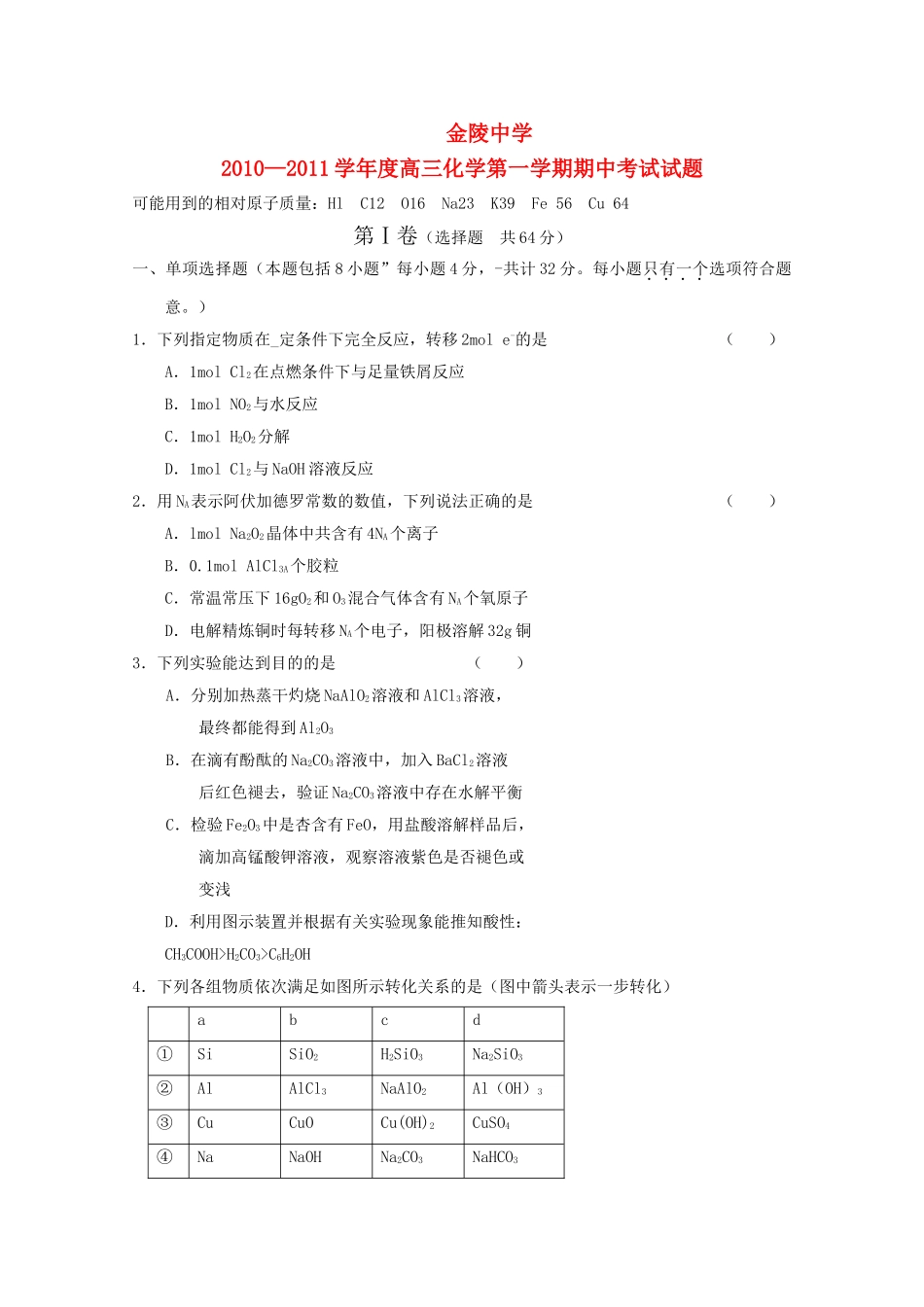江苏省金陵2011高三化学上学期期中会员独享 _第1页
