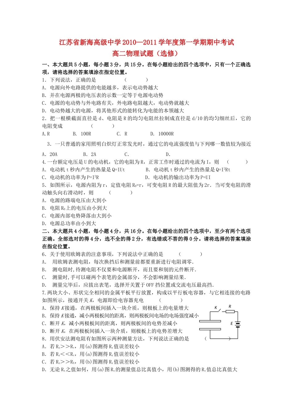 江苏省连云港新海高级1011高二物理上学期期中考试新人教版选修会员独享 _第1页