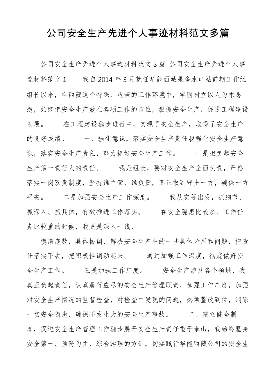 公司安全生产先进个人事迹材料范文多篇_第1页