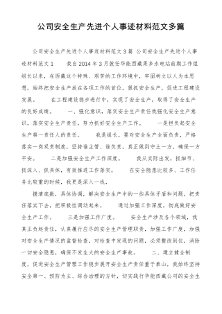 公司安全生产先进个人事迹材料范文多篇