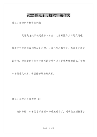 2024再见了母校六年级作文_2