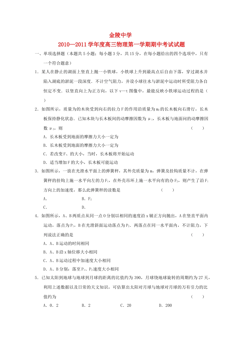 江苏省金陵2011高三物理上学期期中无答案 _第1页