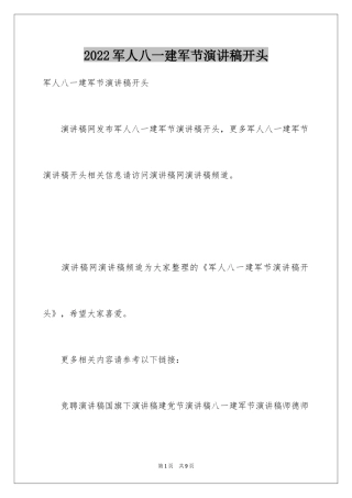 2024军人八一建军节演讲稿开头