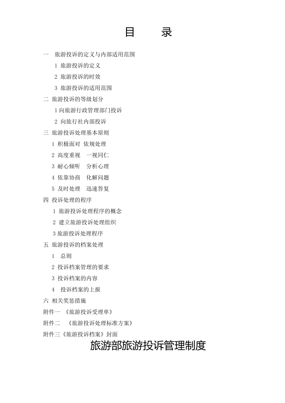 旅行社旅游投诉管理制度通用版本_第2页