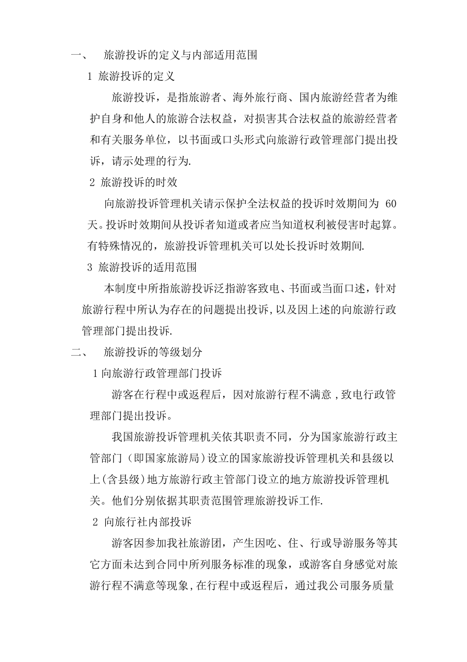 旅行社旅游投诉管理制度通用版本_第3页