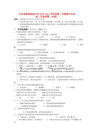 江苏省连云港新海高级1011高二生物上学期期中考试新人教版必修会员独享 